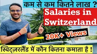 Salary In Switzerland In Hindi | 