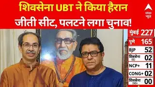 Maharashtra BMC Election 2026 Result LIVE: UBT शिवसेना ने इस सीट पर दर्ज की जीत | Shiv Sena | BJP