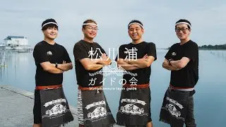 松川浦ガイドの会 プロモーションムービー