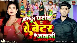 #Video |#Rishabh Rajkumar | कमला पसन्द से वेटर जवानी | Kamla Pasand Se Vatter Jawani |#Arkestra Song