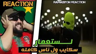 Skip - Lesti3mar | لستعمارسكايب - / سكايب ول ناس كامله #reaction 🇲🇷✌🏻