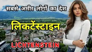 लिकटेंस्टाइन के इस विडियो को एक बार जरूर देखिये || Amazing Facts About Liechtenstein in Hindi