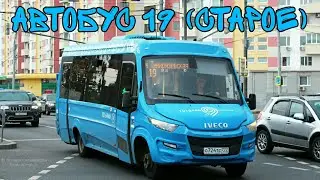 Автобус 19 (СТАРОЕ)