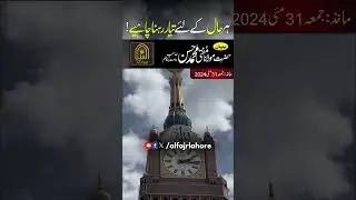ہر حال کے لئے تیار رہنا چاہیے ! | AL-FAJR