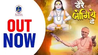 डेरे जोगिये दे || Baba Balak Nath ji || Mohit Garg ||Paul Studio || New Himachali Bhajan 2024