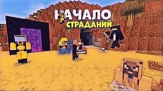 НАЧАЛО СТРАДАНИЙ на СЕРВЕРЕ в МАЙНКРАФТЕ
