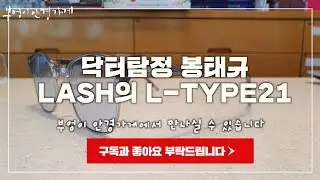LASH의 L-TYPE21 c.2 모델입니다  #부엉이안경가게 #김천안경 #완도안경  #칠곡안경