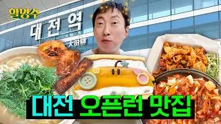 Where are all the hot Daejeon food spots at! Let me introduce them to you🥴 Halmyungsoo ep.291