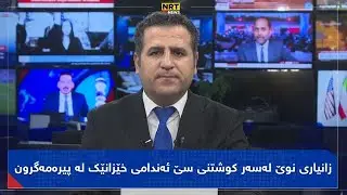 پانۆراما - زانیاری نوێ لەسەر ڕووداوەکەی خێزانێک لە پیرەمەگرون