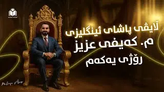 یەکەم رۆژی ڵایڤی پاشای ئینگلیزی پۆلی 12 - م.کەیفی عزیز