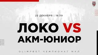 22.12.2022. &laquo;Локо&raquo; &ndash; &laquo;АКМ-Юниор&raquo; | (OLIMPBET МХЛ 22/23) &ndash; Прямая трансляция