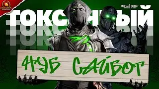 ЧТО ТВОРИТ ЭТОТ НУБ САЙБОТ? | КВАЛИФИКАЦИЯ XRO OLYMPUS INTERNATIONAL - СЕЗОН III | MORTAL KOMBAT 1