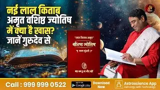 नई लाल किताब अमृत वशिष्ठ ज्योतिष में क्या है खास? जानें गुरुदेव से | Gurudev GD Vashist | Astrology