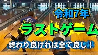 922.令和7年ラストゲームはなんとかプラスで終わりました。 一年ありがとうございました。 #bowling #ボウリング #本山ボウル #bowler #45ft 