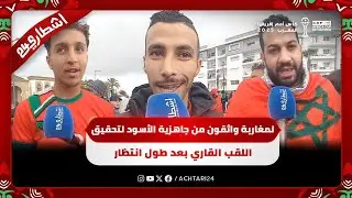 توافد كبير للجماهير.. المغاربة واثقون من جاهزية الأسود لتحقيق اللقب القاري بعد طول انتظار
