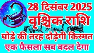 वृश्चिक राशि, एक फैसला सब बदल देगा, घोड़े की तरह दौड़ेगी आपकी किस्मत.