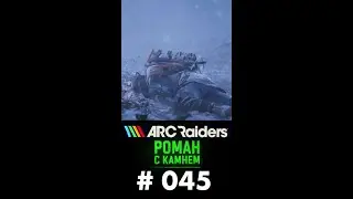 Роман в ARC Raiders / 045 / SHORTS