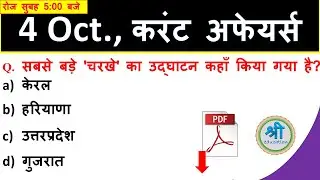 Daily current affairs of 4 october 2019 in hindi | current affairs quiz in hindi |