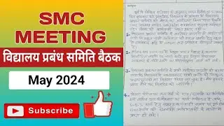 smc meeting may 2024 | smc बैठक मई 2024 | smc meeting | &lrm;@basickinews