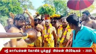ஸ்ரீ மாரியம்மன் கோவில் பூக்குழி காலை அபிஷேகம் - 2025 | #village #mariyamman #festival  #cinema
