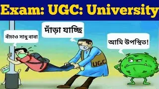 বাঁচাও সাধু বাবা: WB Intermediate Colleges & Universities Exam: Even Sem 2021: UGC: NBU: CBPBU: UGB