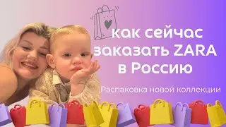 Детская одежда на осень / Школьная коллекция Zara / Распаковка покупок / Байер в Турции / Zara kids