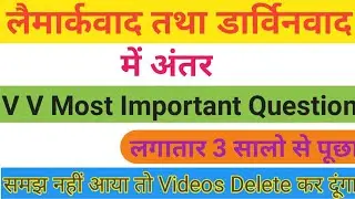 लैमार्कवाद तथा  डार्विनवाद में अन्तर/ laimarkvad and darvinvad V important