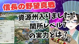 【信長の野望真戦】資源州関レベル7の実力とは？攻略の方法や目安(12月22日21時攻城)