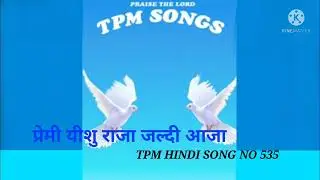 TPM Hindi Song No 535 Preimee Yeeshu Raaja Jaldi Aaja