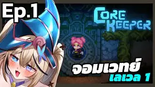 เกิดมาเป็นจอมเวทย์เลเวล 1 Core Keeper | EP.1