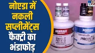 Noida में Fake Supplements Factory का भंडाफोड़, 3 आरोपी गिरफ्तार । TV9 Delhi NCR