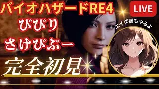 完全初見　ネタバレ禁　バイオハザードRE4　エイダ編　#バイオハザードRE4#separateways #エイダ