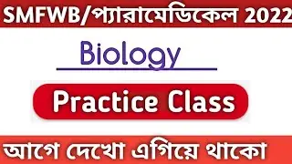 SMFWB Biology MCQ 2022 |  প্যারামেডিকেল বায়োলজি MCQ 2022 | Biology MCQ for Paramedical 2022