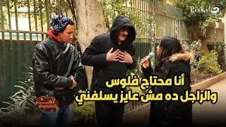 آخر شقاوة | الناس المتطفلة اللي مش سايبة حد في حالة خالص ربنا يرحمنا😂