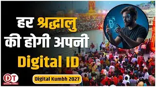 क्या आप तैयार हैं &ldquo;AI वाला कुंभ&rdquo; देखने के लिए? | Digital Kumbh 2027 || Haridwar