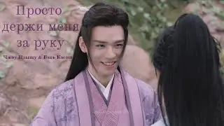далекие странники (word of honor 山河令) fmv | чжоу цзышу x вэнь кэсин | просто держи меня за руку