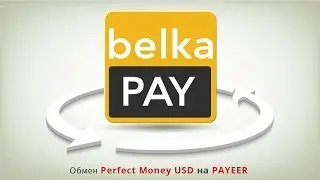 Обмен с платежной системы обмен Perfect Money USD на PAYEER (обмен PM USD на PAYEER)