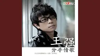 分手情歌