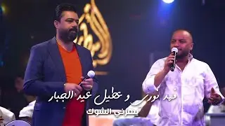 فهد نوري و عطيل عيد الجبار - يهزني الشوك