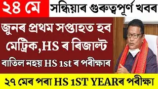 HS 1St Year Exam Started 27 May/HSLC Results Big update News/HSLC Results 2022 Date Declare/News/Hs