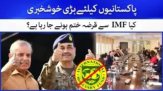 Pakistan&rsquo;s Economic Future Amid Regional Changes | IMF Exit Possible?