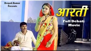 आरती II Aarti II Full Dehati Movie II Deepak Kumar & Deepa Pathak II 2025 #comedy #movie #funny