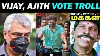 VIJAY AJITH ELECTION TROLL | VIJAY CYCLE TROLL| AJITH ANGRY TROLL - RG TROLLS