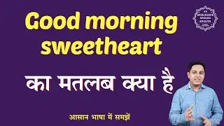 Good morning sweetheart meaning in Hindi | Good morning sweetheart ka matlab | English to hindi