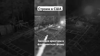 Крепкий фундамент залог долгосрочного строительства #строимвсша #фундамент #стройка #строительсводо￼