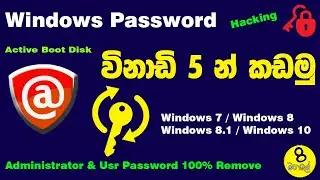 වින්ඩෝස් පාස්වර්ඩ් විනාඩි 5න් කඩමු.. - Remove Windows Password in 5 Minutes