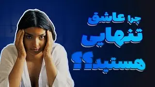 چرا عاشق تنهایی هستید؟؟ - (۱۵ دلیل که چرا برخی افراد عاشق تنهایی هستند)