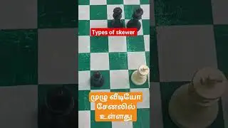 Types of skewer in Chess in Tamil #freestudy #ytvedios #shortsviral #chesstactics #chessgame #shorts