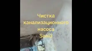 Сервисное обслуживание насосов канализации
