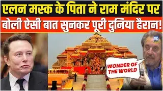 राम मंदिर पर Elon Musk के पिता ने बोली ऐसी बात सुनकर हर कोई हैरान रह गया ! Ayodhya | Ram Mandir |